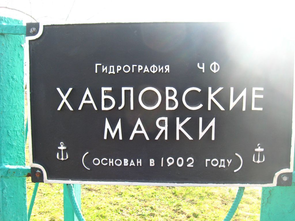Забор вокруг маяка