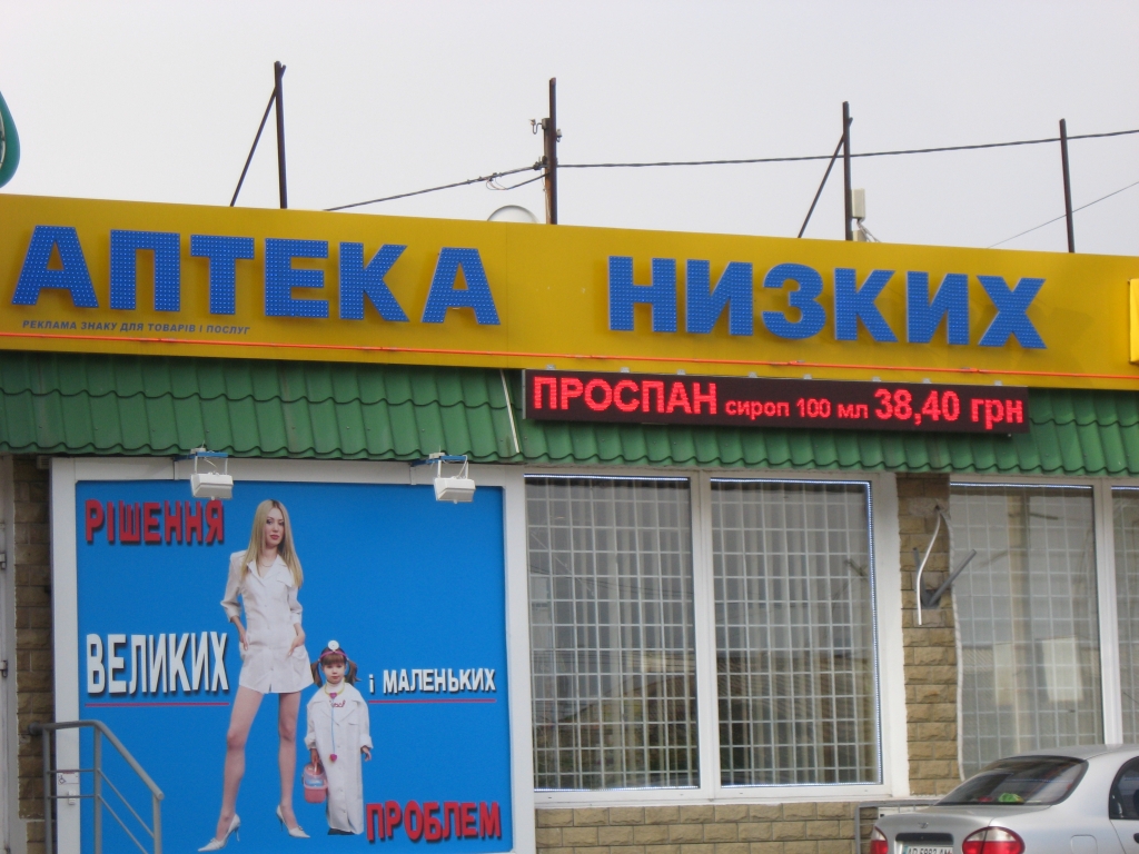 Аптека низких!