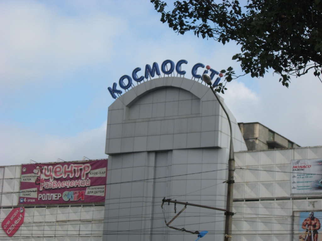 Космос-сити радует своим наличием