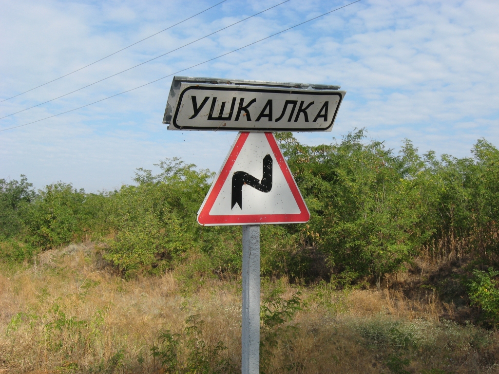 Одно из сёл полуострова - Ушкалка