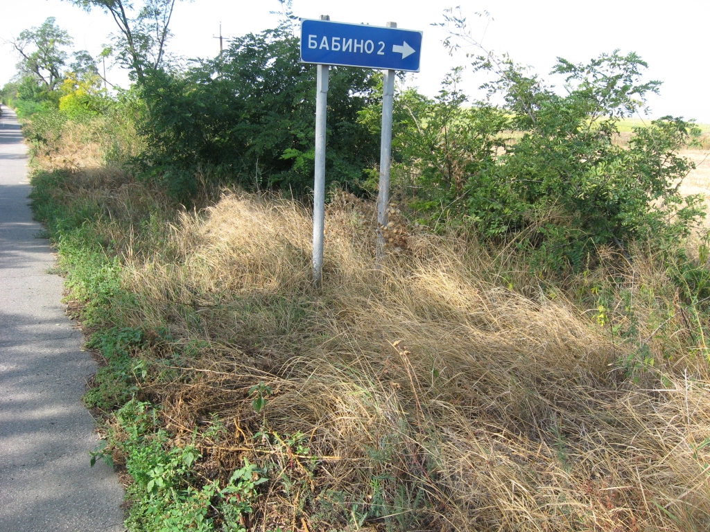 Поворот на Бабино