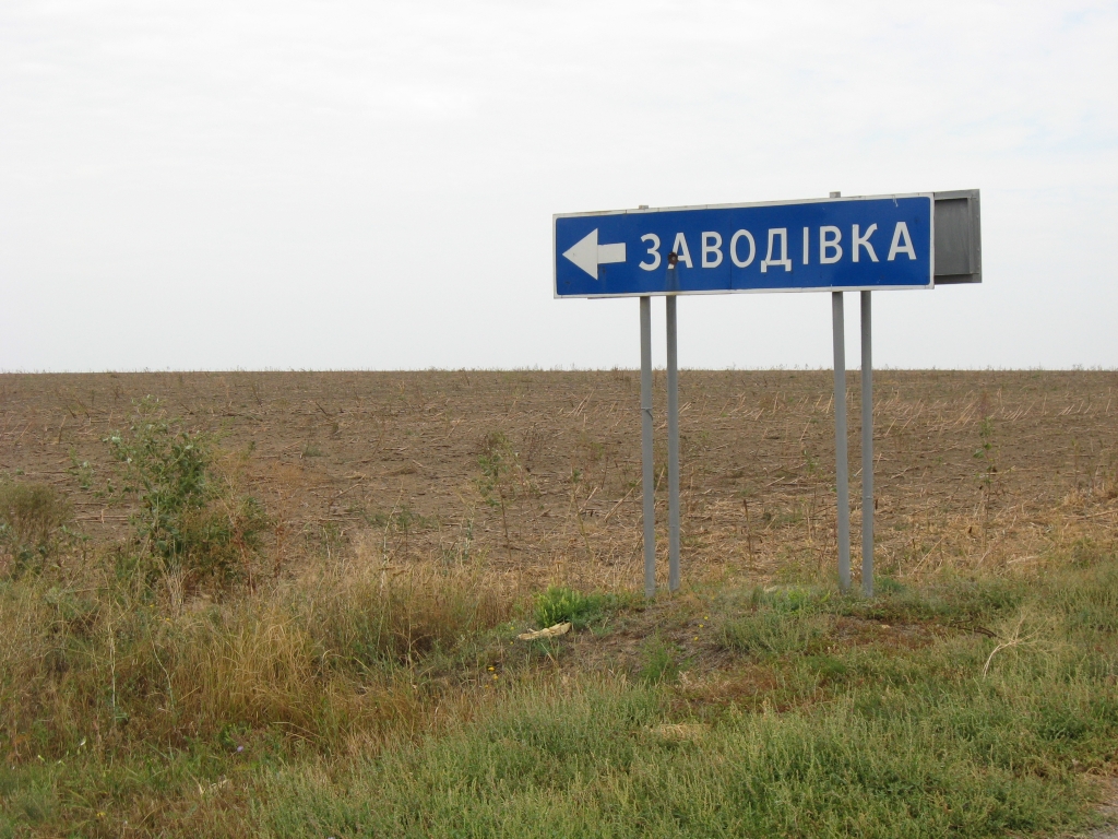 Поворот на Заводивку